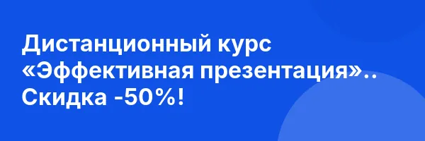 Дистанционный курс «Эффективная презентация».. Скидка -50%!