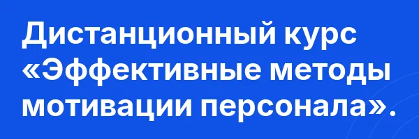 Дистанционный курс «Эффективные методы мотивации персонала».