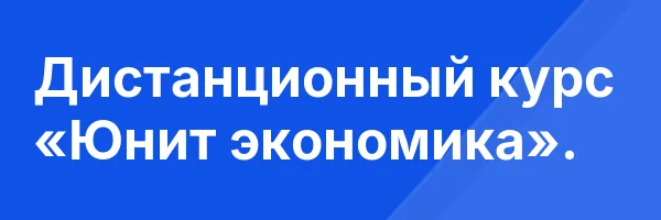 Дистанционный курс «Юнит экономика».