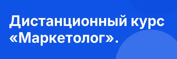 Дистанционный курс «Маркетолог».
