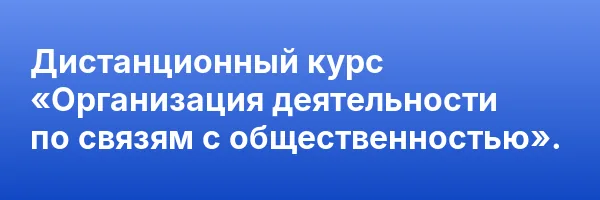 Дистанционный курс «Организация деятельности по связям с общественностью».