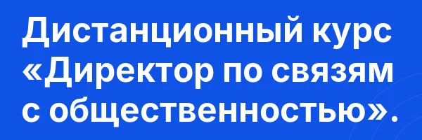 Дистанционный курс «Директор по связям с общественностью».