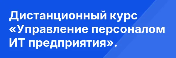 Дистанционный курс «Управление персоналом ИТ предприятия».