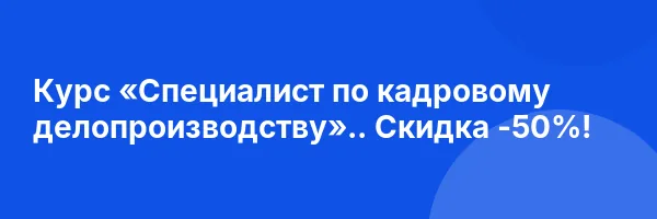 Курс «Специалист по кадровому делопроизводству».. Скидка -50%!