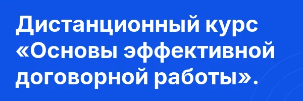 Дистанционный курс «Основы эффективной договорной работы».