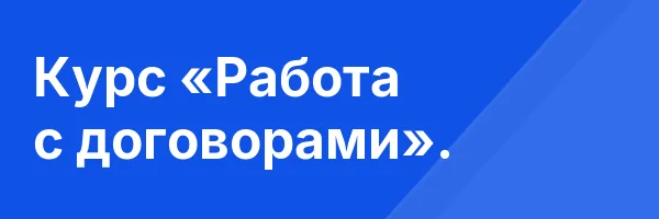 Курс «Работа с договорами».