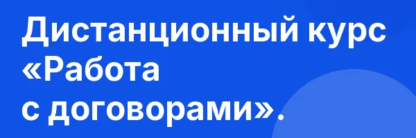 Дистанционный курс «Работа с договорами».
