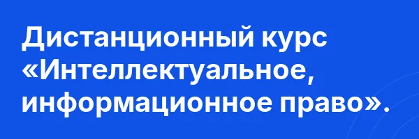 Дистанционный курс «Интеллектуальное, информационное право».