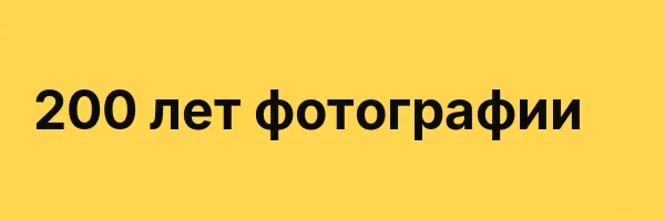 200 лет фотографии