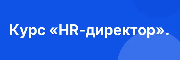 Курс «HR-директор».