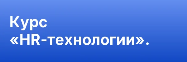 Курс «HR-технологии».