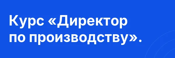 Курс «Директор по производству».