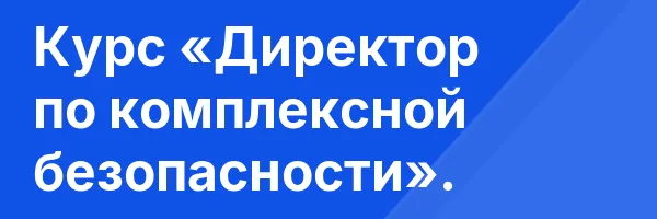 Курс «Директор по комплексной безопасности».