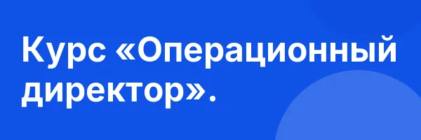 Курс «Операционный директор».