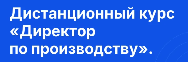 Дистанционный курс «Директор по производству».