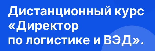 Дистанционный курс «Директор по логистике и ВЭД».