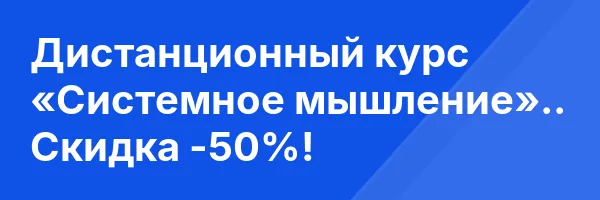 Дистанционный курс «Системное мышление».. Скидка -50%!