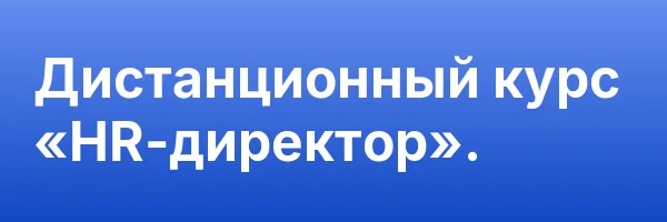 Дистанционный курс «HR-директор».