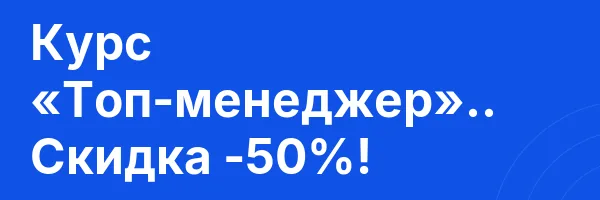 Курс «Топ-менеджер».. Скидка -50%!