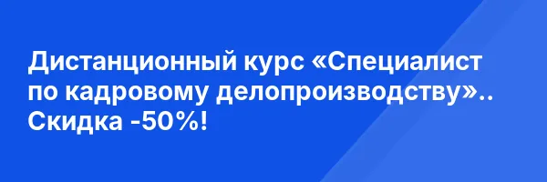 Дистанционный курс «Специалист по кадровому делопроизводству».. Скидка -50%!