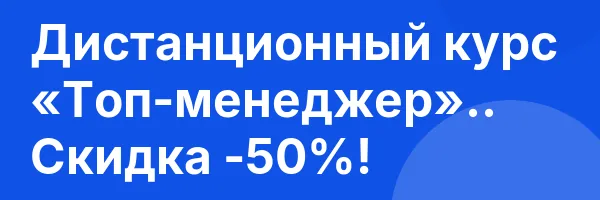 Дистанционный курс «Топ-менеджер».. Скидка -50%!