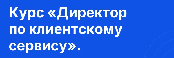 Курс «Директор по клиентскому сервису».