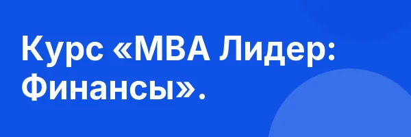 Курс «MBA Лидер: Финансы».
