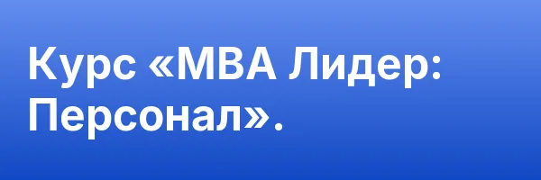 Курс «MBA Лидер: Персонал».