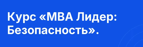 Курс «MBA Лидер: Безопасность».