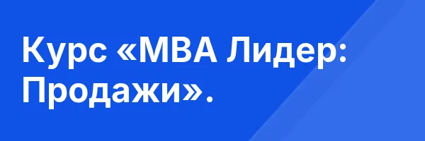 Курс «MBA Лидер: Продажи».