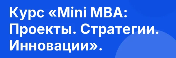 Курс «Mini MBA: Проекты. Стратегии. Инновации».