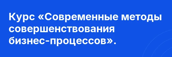 Курс «Современные методы совершенствования бизнес-процессов».