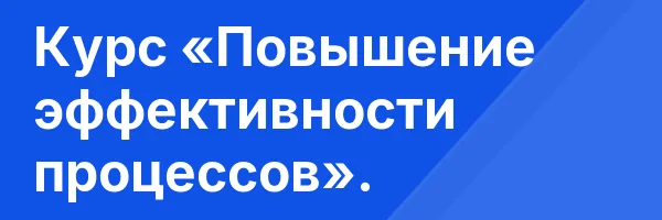 Курс «Повышение эффективности процессов».