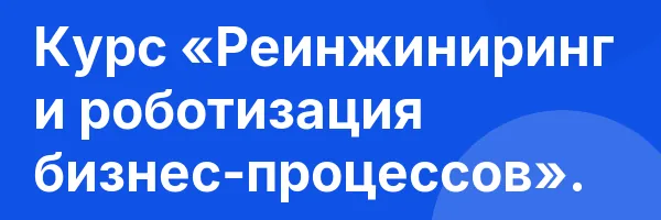 Курс «Реинжиниринг и роботизация бизнес-процессов».