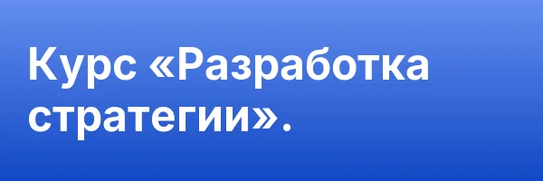 Курс «Разработка стратегии».