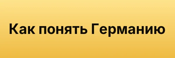 Как понять Германию