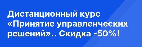 Дистанционный курс «Принятие управленческих решений».. Скидка -50%!