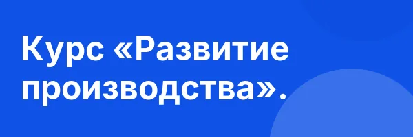 Курс «Развитие производства».
