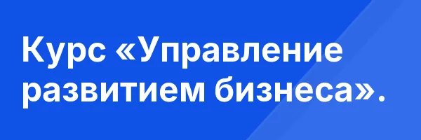 Курс «Управление развитием бизнеса».
