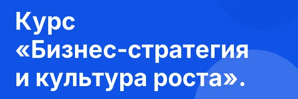 Курс «Бизнес-стратегия и культура роста».