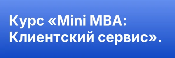 Курс «Mini MBA: Клиентский сервис».