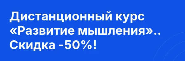 Дистанционный курс «Развитие мышления».. Скидка -50%!