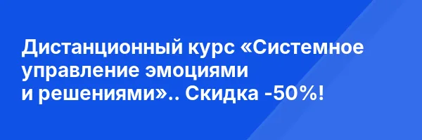 Дистанционный курс «Системное управление эмоциями и решениями».. Скидка -50%!
