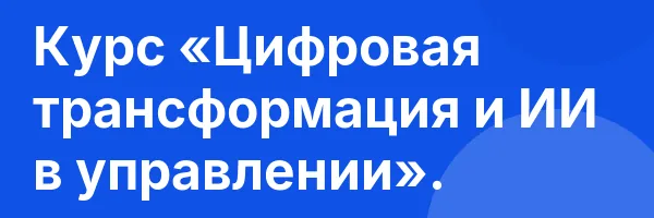 Курс «Цифровая трансформация и ИИ в управлении».