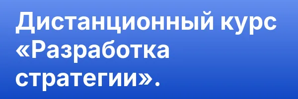 Дистанционный курс «Разработка стратегии».