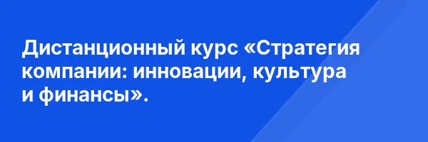 Дистанционный курс «Стратегия компании: инновации, культура и финансы».