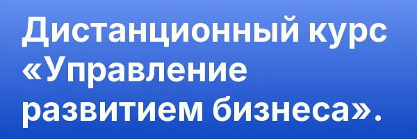 Дистанционный курс «Управление развитием бизнеса».