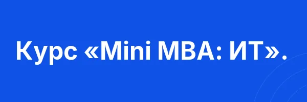 Курс «Mini MBA: ИТ».