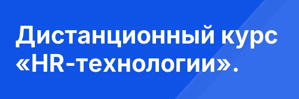Дистанционный курс «HR-технологии».