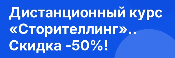 Дистанционный курс «Сторителлинг».. Скидка -50%!